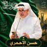 حسن الاحمري's profile picture