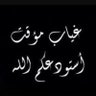 Фото профиля {ياكويت عزك عزنا}