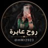 Фото профиля روح عابرة