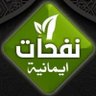 نفحات ايمانيه's profile picture