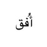 أُفق's profile picture