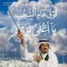 Фото профиля باسٍ شِدِيد 🇸🇦🇧🇭