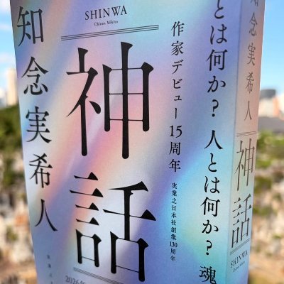 知念実希人【公式】's profile picture