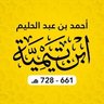 Фото профиля جميل بن فهمي آل حميد السلفي