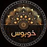 خوبوس profil fotoğrafı