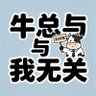 牛总与我无关 的头像