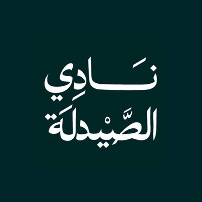 نادي الصيدلة's profile picture