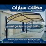 مظلات وسواتر وأبواب الليز's profile picture