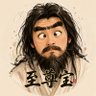 至尊宝 的头像