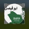 ابو فيصل's profile picture
