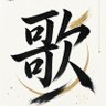 とある国民的歌番組の出場歌手・曲目・曲順・演出に毎年やきもきした上に歴代歌唱曲にも疑問を持つ者 的头像