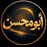 أبو محسن profil fotoğrafı