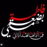 ابن الزهراء profil fotoğrafı
