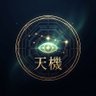 Profilbild von 衞天機 (命盤超頻工程師)