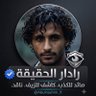 رادار الحقيقة. 的头像
