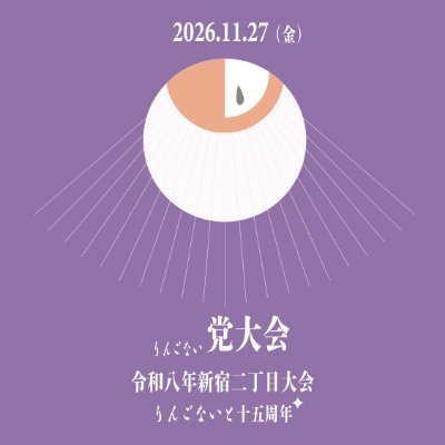 11/27はりんごないと15周年@新宿AiSOTOPE Lounge's profile picture