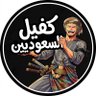 كفيل السعوديين's profile picture