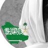 Фото профиля شمـ💕 جنوبيــھہ💕ـوخ🇸🇦💚🇸🇦