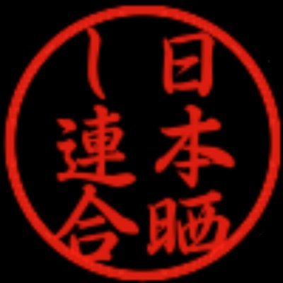 日本晒し連合 佐賀支部's profile picture