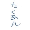 Profilbild von 出された粗茶は飲み干す系人類の先覚者