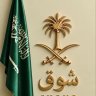 Фото профиля ﮼الشووق .. 🇸🇦🦋