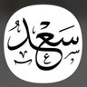 Фото профиля سعد بن شعيل ابو صالح 🇸🇦