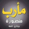 Фото профиля فدائى مأرب 🇾🇪🇵🇸