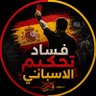 فساد تحكيم الاسباني 的头像