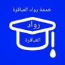 رواد العباقرة 🎓تحليل احصائي حل أسايمنت's profile picture