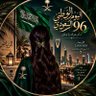 Фото профиля ‏آلَمِـهِرَهِ آلَعَ ـتُيّبّـيّهِ🇸🇦💕💍