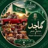ماجد 🎙️متذوق شعر 的头像