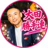 大田勝手連🐾れいわ本流 profil fotoğrafı