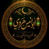 Фото профиля ابواُنیس هروي 𝐀 𝐔 𝐀 𝐈 𝐇 𝐈