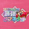 陣内・バカリズムの最強ピンネタSP 的头像