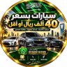 Profilbild von سيارات بأقل من 40 الف ريال