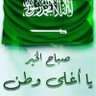 Фото профиля 🇸🇦#سعودي_وأفتخر