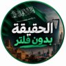 Profilbild von الحقيقة بدون فلتر