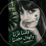 Profilbild von بنت الحربي هلاليه💙
