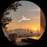 سَـطْرٌ's profile picture