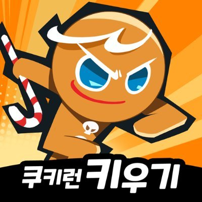 쿠키런: 크럼블's profile picture