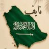 ♛『 نايف 』♛'s profile picture