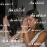 พี่รักเมะ profil fotoğrafı