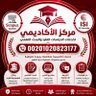 مركز الأكاديمي لخدمات الدراسات العليا والنشر's profile picture