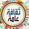 Profilbild von ثَقَافَةٌ عَامَّةٌ 🌠