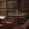 مُقرئ المتشابه 的头像