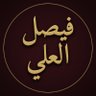 Фото профиля فيصل العلي