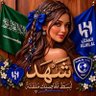 🇸🇦🥈شــ♡ــهــد الـ♡ـهـلالـ♡ـيـة🥈🇸🇦's profile picture