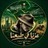 Profilbild von 🎙️المــصــ 𝓢𝓒𝓞𝓟𝓐ــــدر🇸🇦