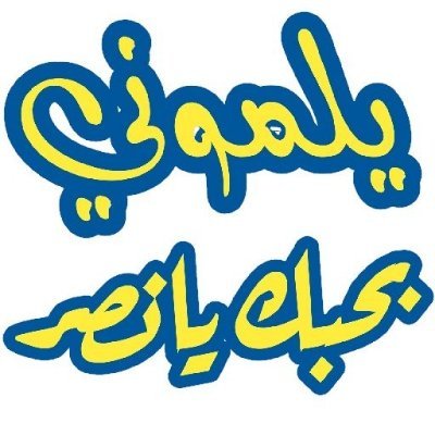 ابو ماجد 💛 النصر عشقي الاول والاخير💙's profile picture