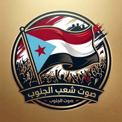 صوت شعب الجنوب's profile picture